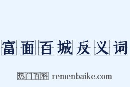 富面百城反义词是什么意思的图片